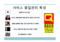 [서비스경영론] 서비스 품질관리에 관한 연구-5
