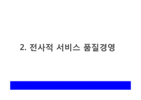 [서비스경영론] 서비스 품질관리에 관한 연구-6