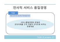 [서비스경영론] 서비스 품질관리에 관한 연구-7
