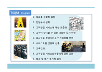 [서비스경영론] 서비스 품질관리에 관한 연구-8