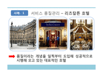 [서비스경영론] 서비스 품질관리에 관한 연구-9