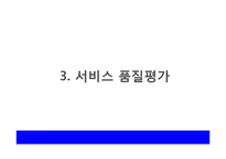 [서비스경영론] 서비스 품질관리에 관한 연구-12
