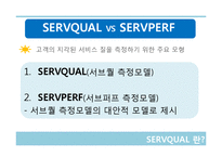 [서비스경영론] 서비스 품질관리에 관한 연구-13