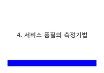 [서비스경영론] 서비스 품질관리에 관한 연구-17