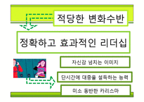 [조직행위론] 리더쉽 MID(Make It your Dream)-20
