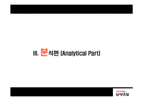 [경영전략] 남양유업의 경영전략 분석-9