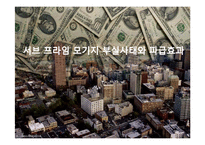 [증권시장론] 서브프라임 모기지 부실사태와 파급효과-1