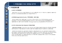 [증권시장론] 서브프라임 모기지 부실사태와 파급효과-4