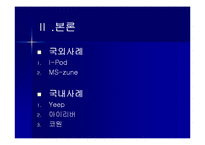 [국제경영론] MP3시장의 국내외사례-5