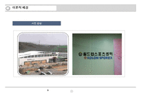 [마케팅원론] 해태제과 뷰티스타일 슈퍼푸드의 성공 적인 수익 창출을 위한 효율적인 마케팅전략 모색-9