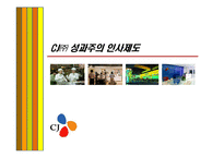 [인사관리] CJ㈜ 성과주의 인사제도-1