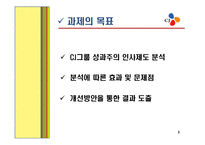 [인사관리] CJ㈜ 성과주의 인사제도-3