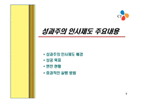 [인사관리] CJ㈜ 성과주의 인사제도-7