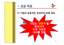 [인사관리] CJ㈜ 성과주의 인사제도-9