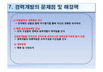 [인적자원관리] 삼성물산의 경력개발 사례연구-11