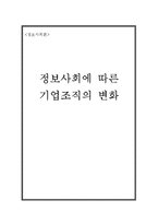 [정보사회론] 정보사회에 따른 기업조직의 변화-1