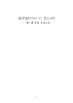 [정보사회론] 탈산업주의로서의 정보사회(다니엘 벨을 중심으로)-1