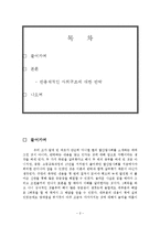 [정보사회론] 탈산업주의로서의 정보사회(다니엘 벨을 중심으로)-2
