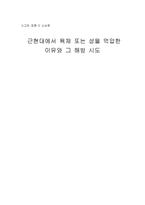 [사고와표현] 근현대에서 육체또는성을 억압한 이유와 그 해방시도-1