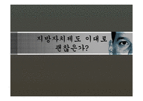 [한국정치] 지방자치제도에 관한 연구(現상황과 효과성에 대한 고찰)-1