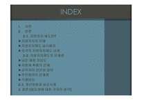 [한국정치] 지방자치제도에 관한 연구(現상황과 효과성에 대한 고찰)-2