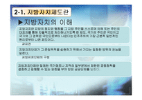 [한국정치] 지방자치제도에 관한 연구(現상황과 효과성에 대한 고찰)-4