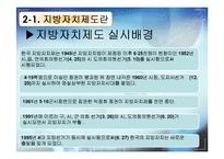 [한국정치] 지방자치제도에 관한 연구(現상황과 효과성에 대한 고찰)-5