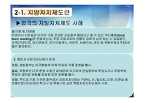 [한국정치] 지방자치제도에 관한 연구(現상황과 효과성에 대한 고찰)-7