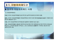 [한국정치] 지방자치제도에 관한 연구(現상황과 효과성에 대한 고찰)-8