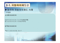 [한국정치] 지방자치제도에 관한 연구(現상황과 효과성에 대한 고찰)-9