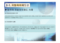 [한국정치] 지방자치제도에 관한 연구(現상황과 효과성에 대한 고찰)-10