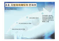 [한국정치] 지방자치제도에 관한 연구(現상황과 효과성에 대한 고찰)-13