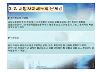 [한국정치] 지방자치제도에 관한 연구(現상황과 효과성에 대한 고찰)-14