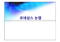 [르네상스와종교개혁] 르네상스 담론(부르크하르트,해스킨스,후이징가를 중심으로)-1