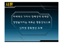 [사회복지론] 인터넷 중독에관한 연구-4