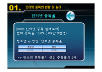 [사회복지론] 인터넷 중독에관한 연구-8