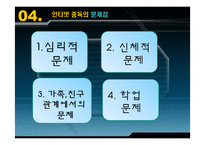 [사회복지론] 인터넷 중독에관한 연구-20