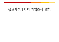 [정보사회론] 정보사회에서의 기업조직 변화-1