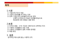[정보사회론] 정보사회에서의 기업조직 변화-2