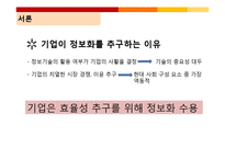 [정보사회론] 정보사회에서의 기업조직 변화-4