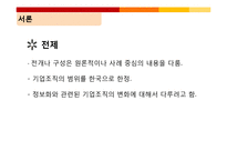 [정보사회론] 정보사회에서의 기업조직 변화-5