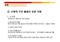 [정보사회론] 정보사회에서의 기업조직 변화-7