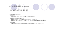[르네상스와종교혁명] 각국의 성립-12