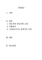 [고전문학사] 변강쇠가(신재효의 변강쇠가를 중심으로)-2