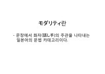 [일본학연습] モダリティ(모다리티)-2