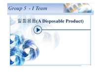 [환경및자원경제학] 일회용품에 관한 연구-1