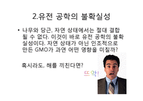 GMO(Genetically Modified Food)에관한 문제점 분석-8
