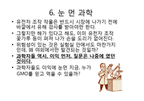 GMO(Genetically Modified Food)에관한 문제점 분석-13