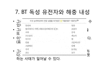 GMO(Genetically Modified Food)에관한 문제점 분석-15