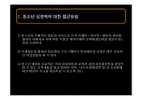 [청소년교육개론] 청소년 성문제-5